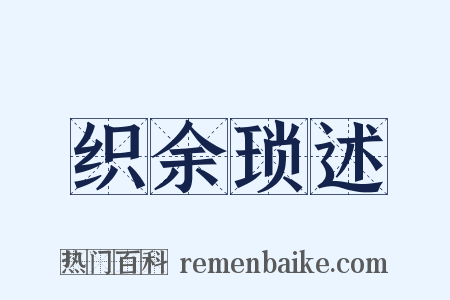 织余琐述是什么意思的图片